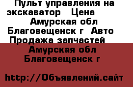 Пульт управления на экскаватор › Цена ­ 1 000 - Амурская обл., Благовещенск г. Авто » Продажа запчастей   . Амурская обл.,Благовещенск г.